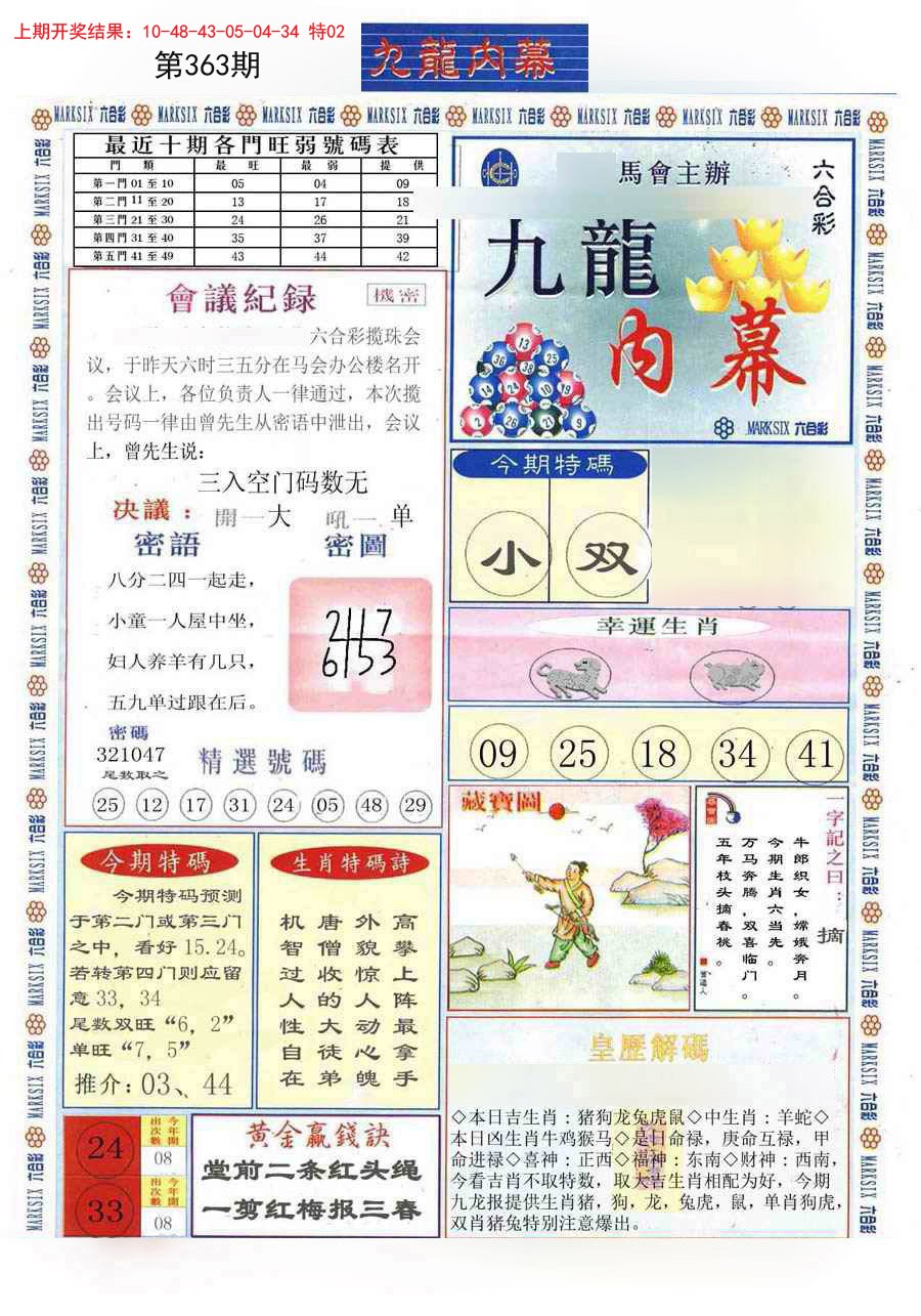 2024363期(新版)九龙内幕A