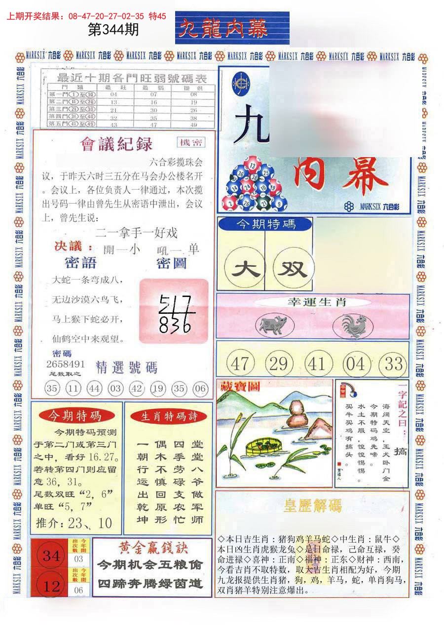 2024344期(新版)九龙内幕A