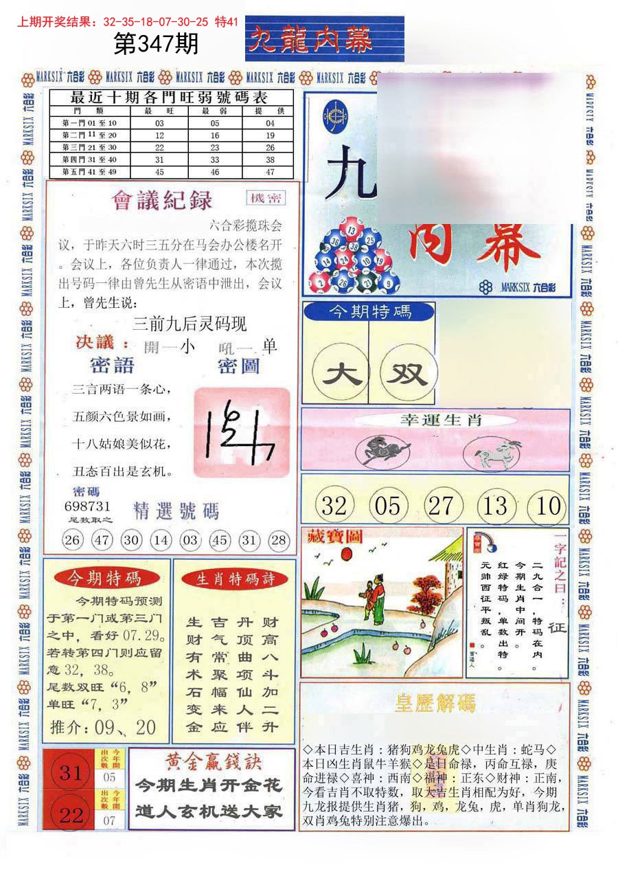 2024347期(新版)九龙内幕A