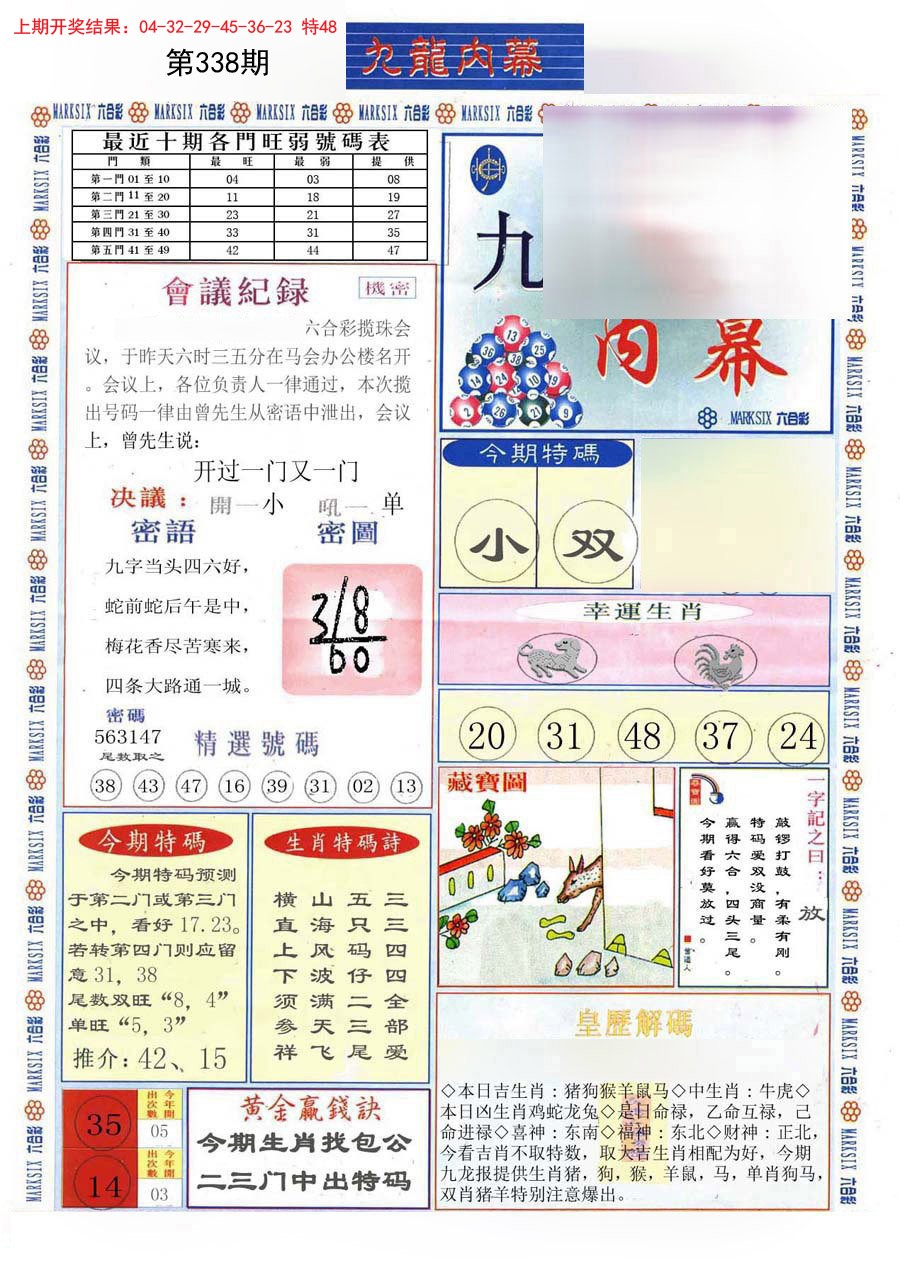 2024338期(新版)九龙内幕A