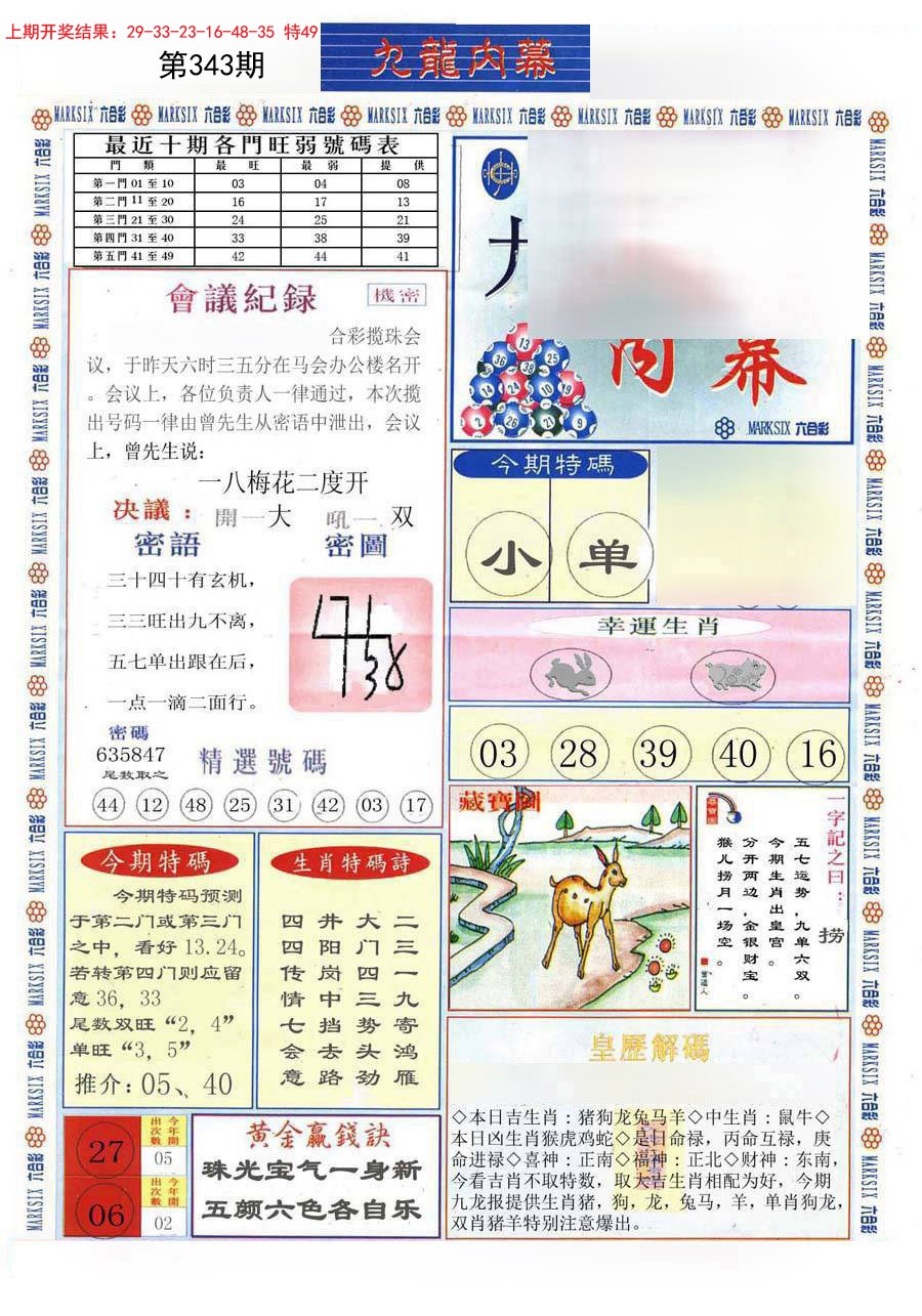 2024343期(新版)九龙内幕A