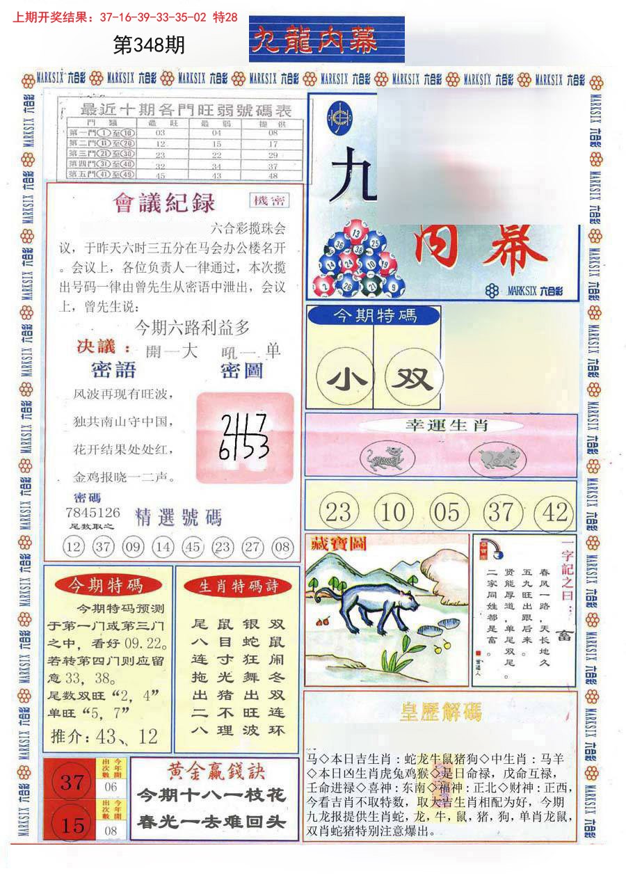 2024348期(新版)九龙内幕A