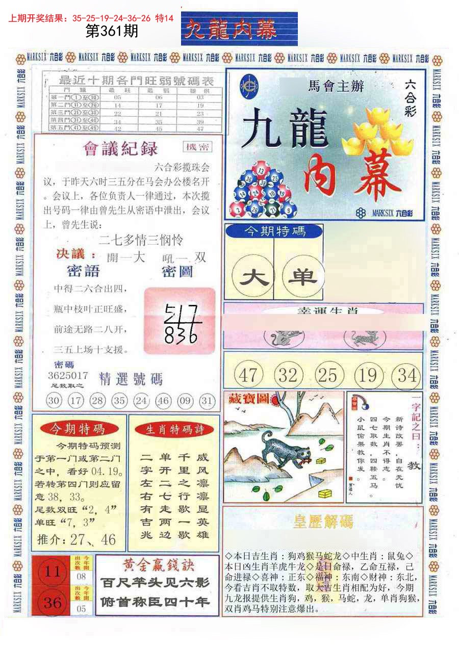 2024361期(新版)九龙内幕A