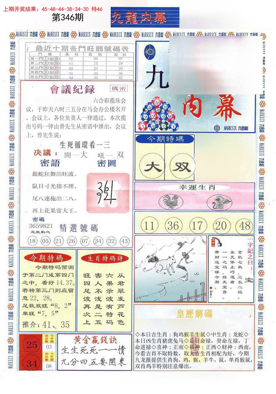 2024346期(新版)九龙内幕A