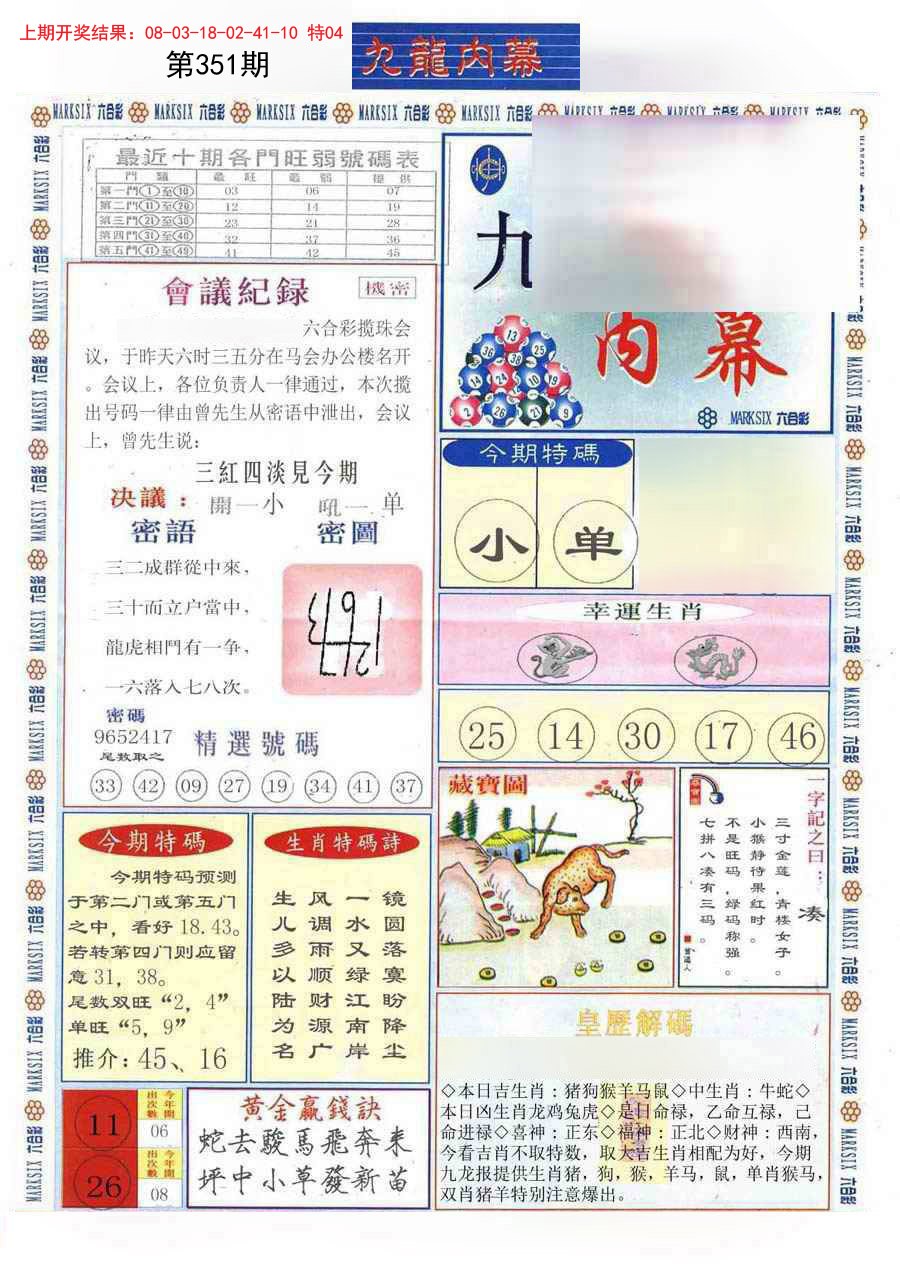 2024351期(新版)九龙内幕A