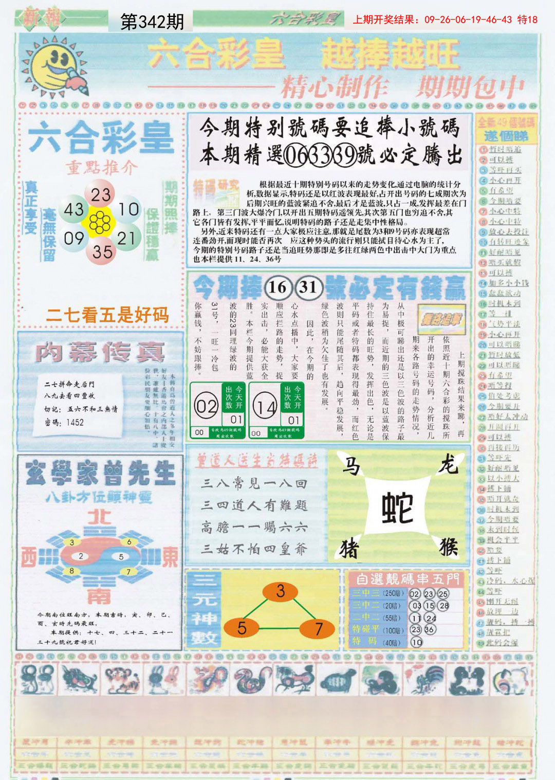 2024342期六合彩皇B