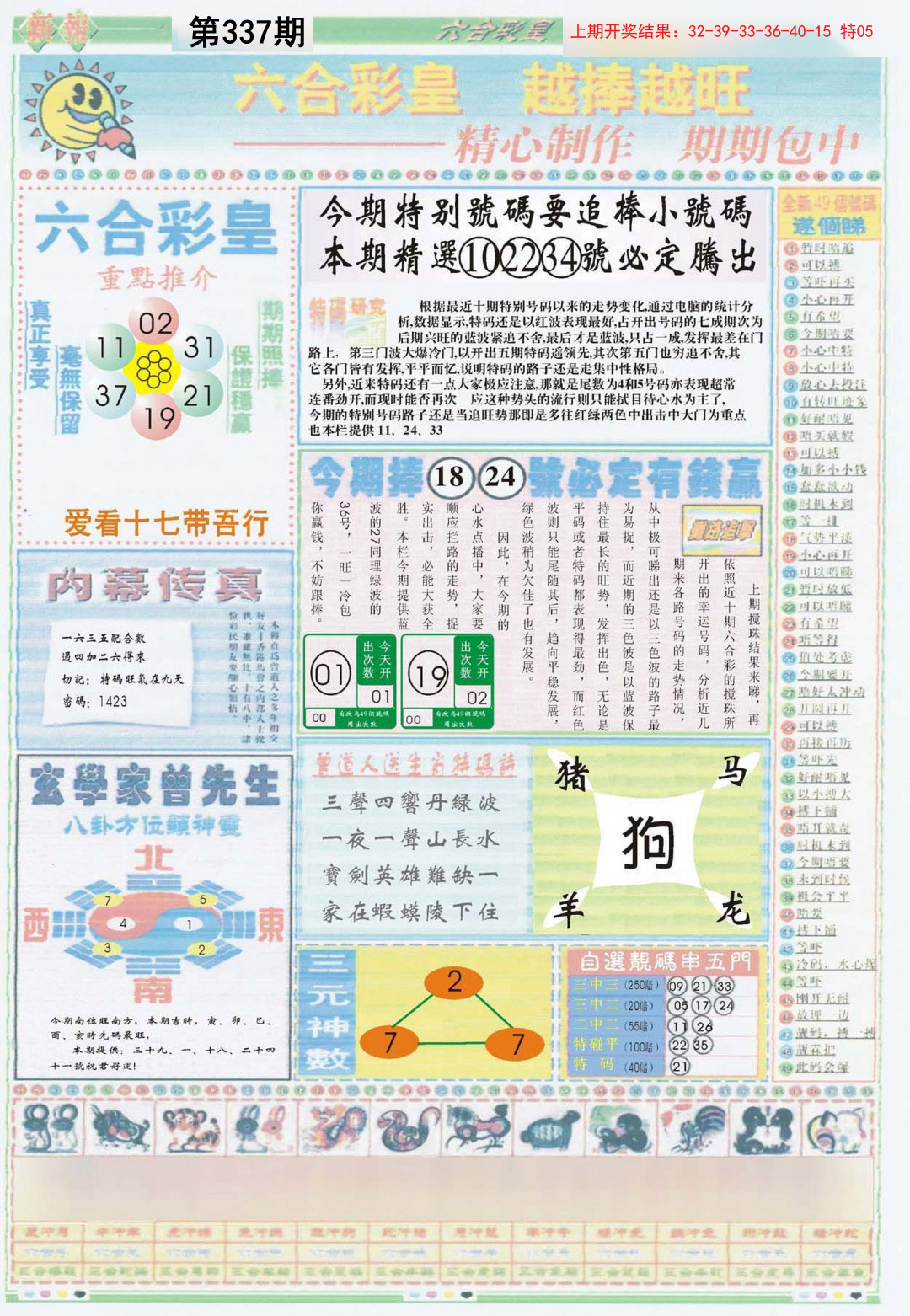 2024337期六合彩皇B