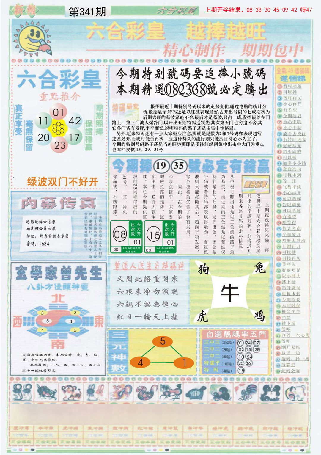2024341期六合彩皇B