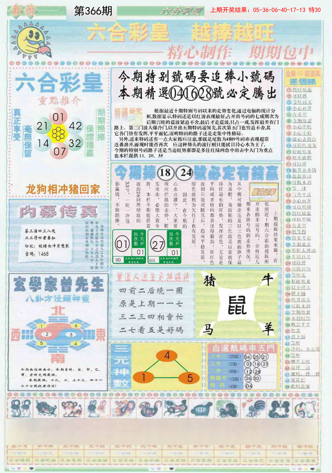 2024366期六合彩皇B