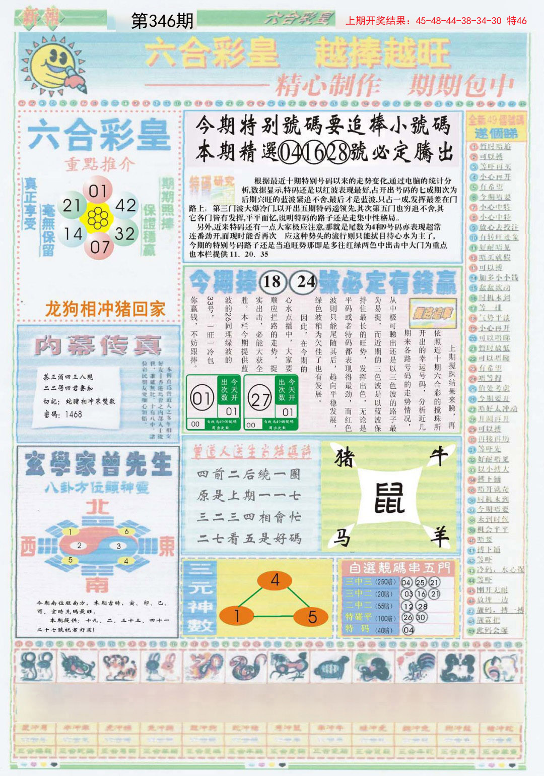 2024346期六合彩皇B