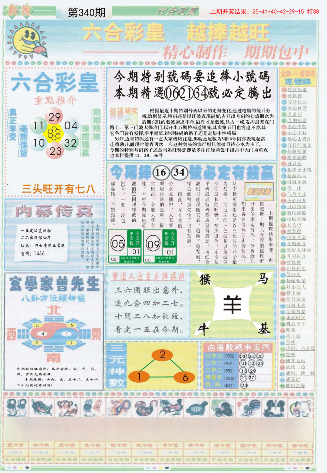 2024340期六合彩皇B