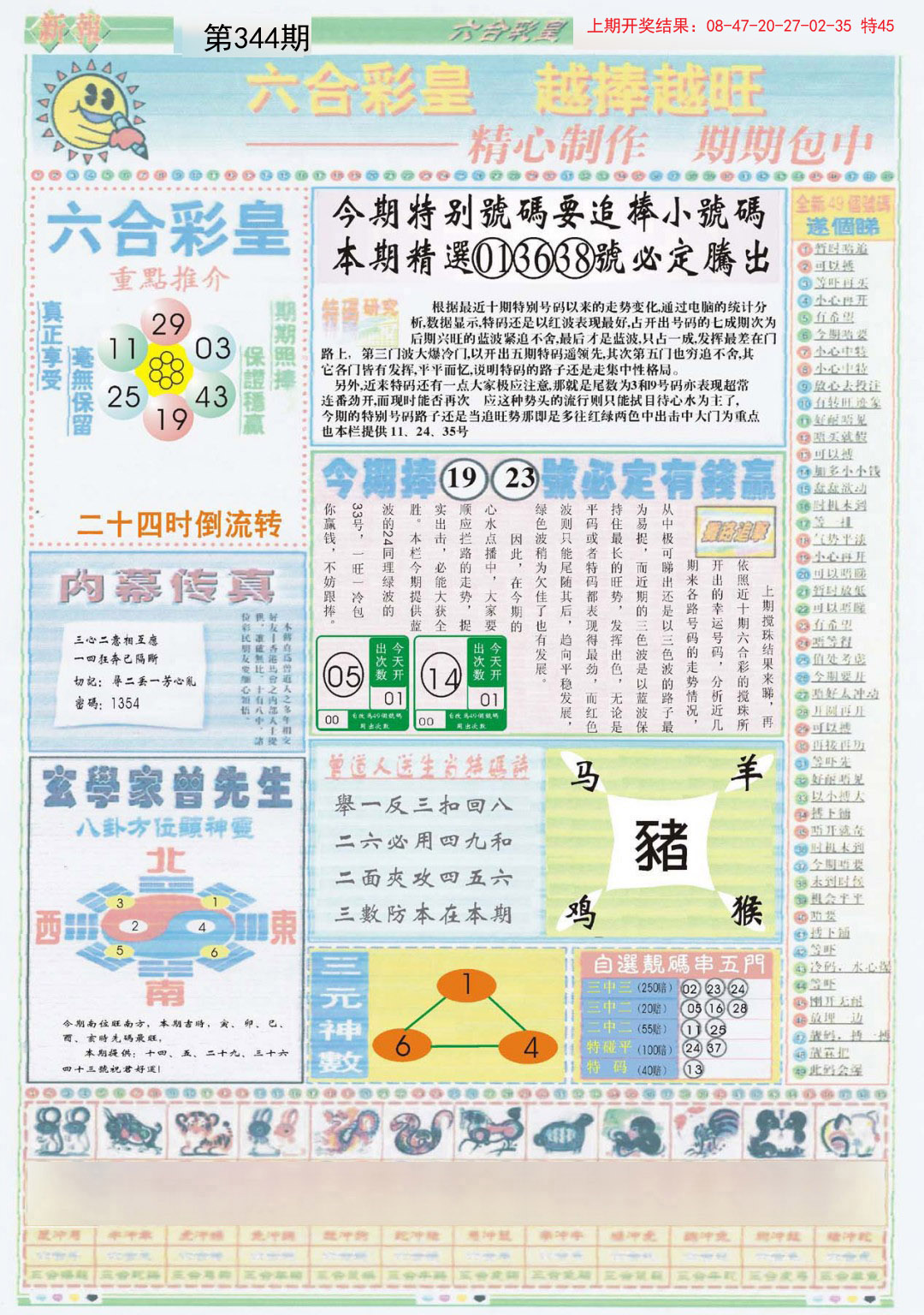 2024344期六合彩皇B