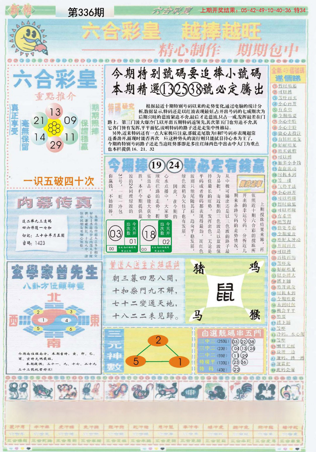 2024336期六合彩皇B