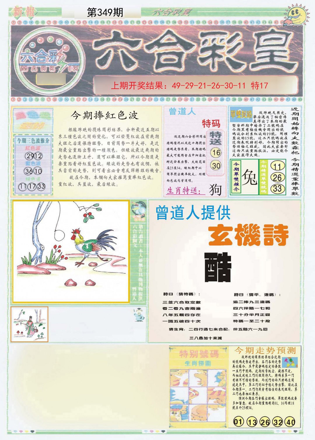 2024349期六合彩皇A