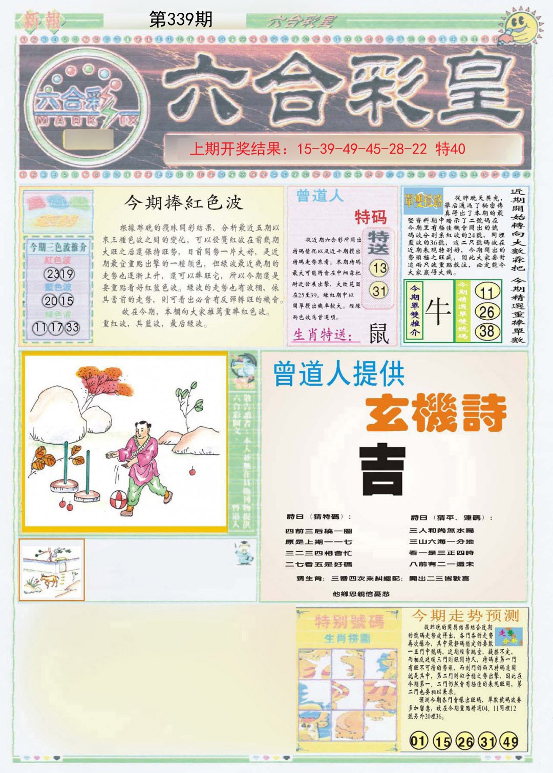 2024339期六合彩皇A