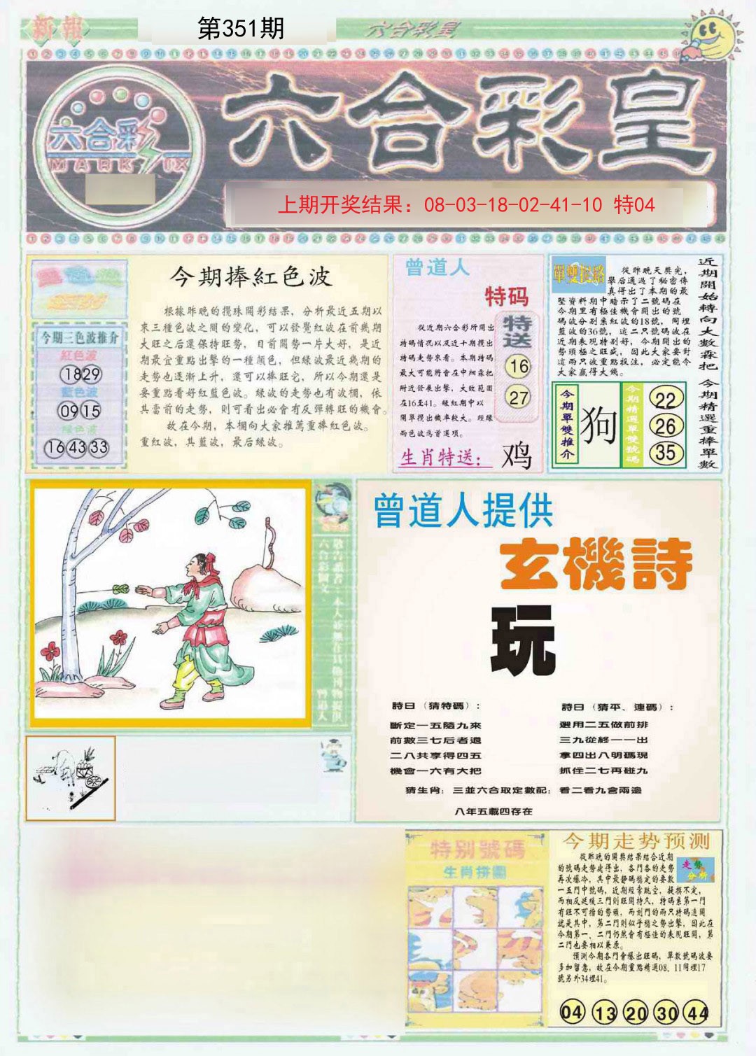 2024351期六合彩皇A