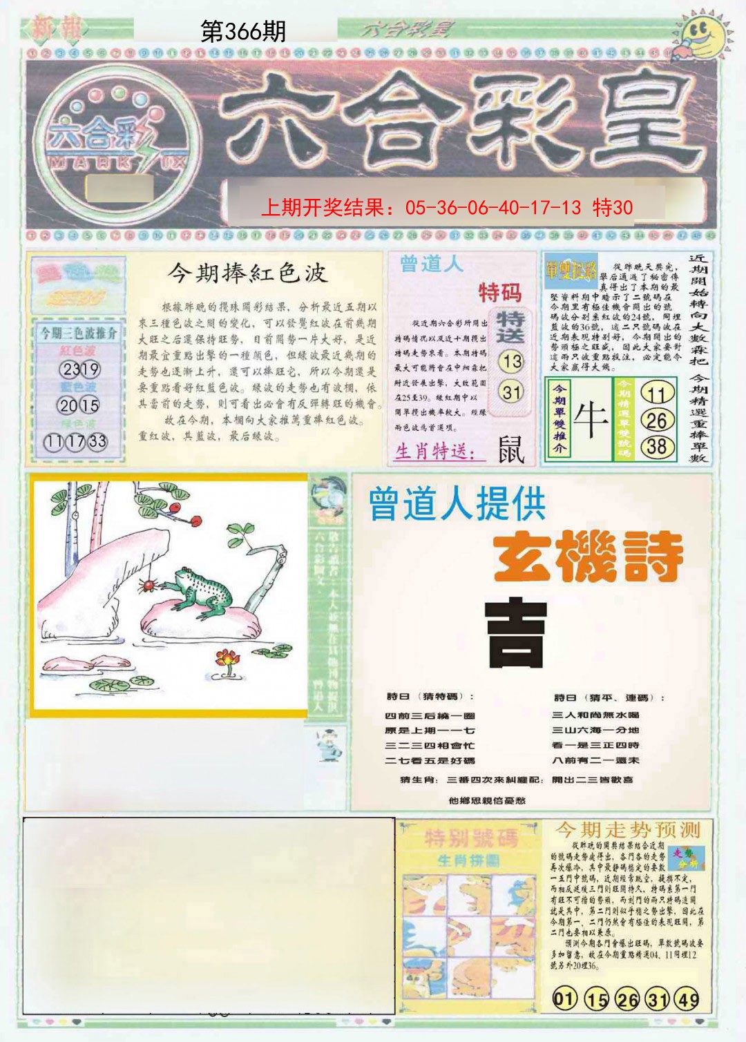 2024366期六合彩皇A