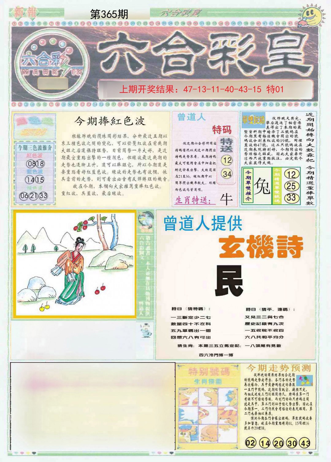 2024365期六合彩皇A