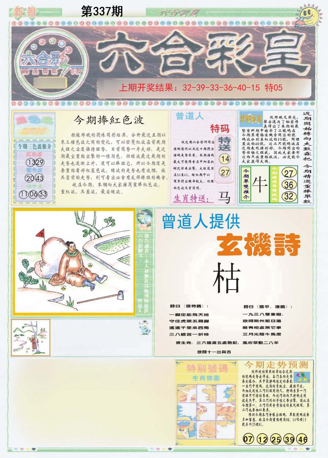 2024337期六合彩皇A