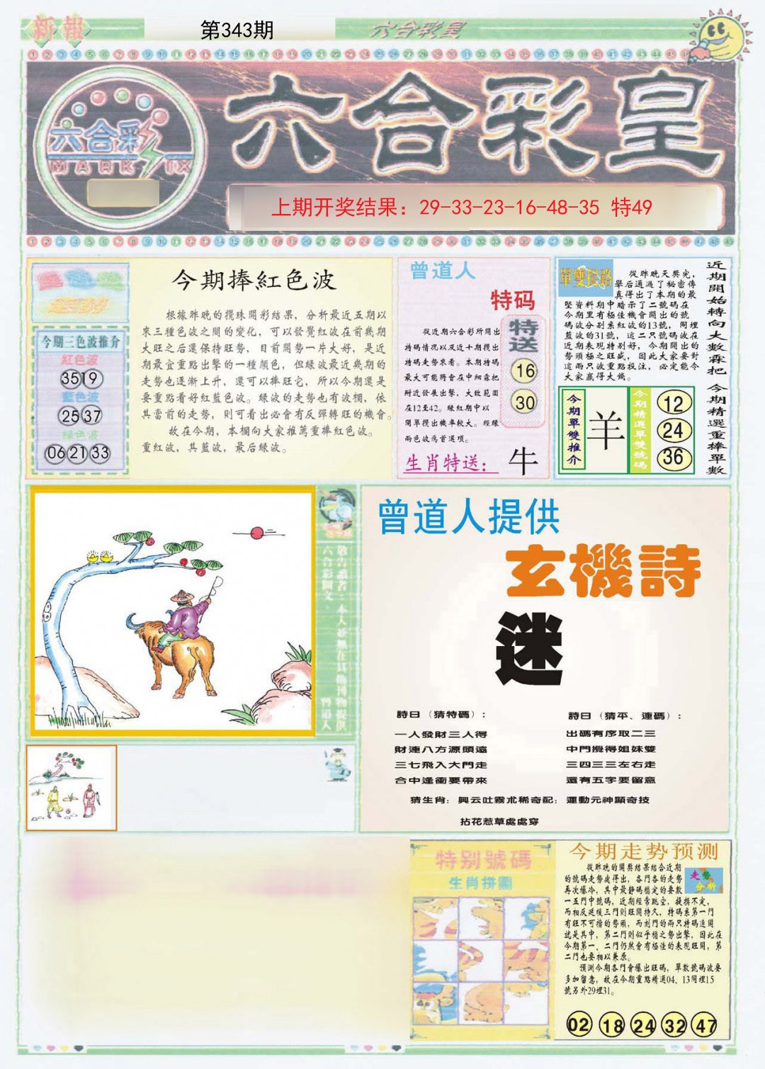 2024343期六合彩皇A