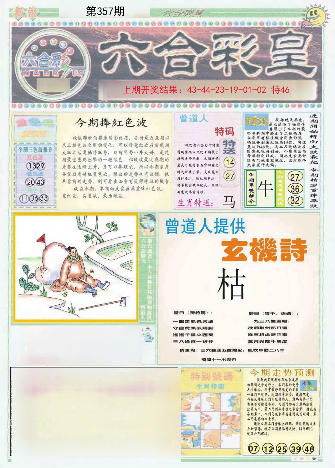 2024357期六合彩皇A