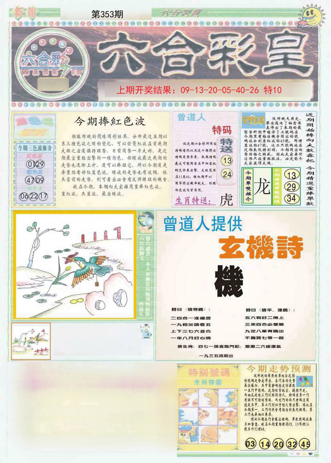 2024353期六合彩皇A