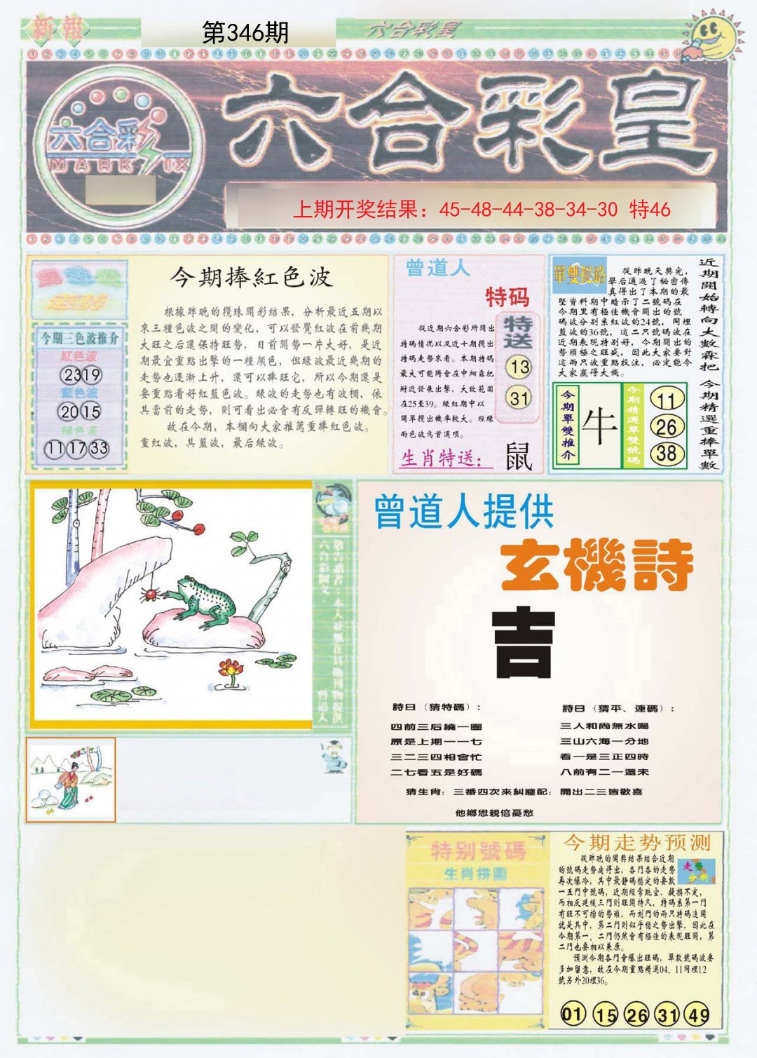 2024346期六合彩皇A