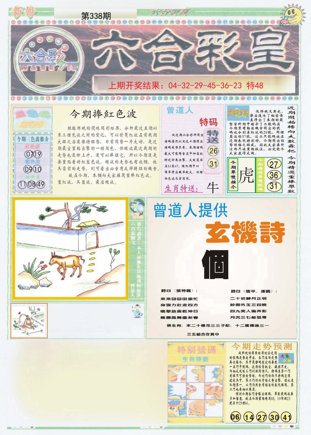 2024338期六合彩皇A