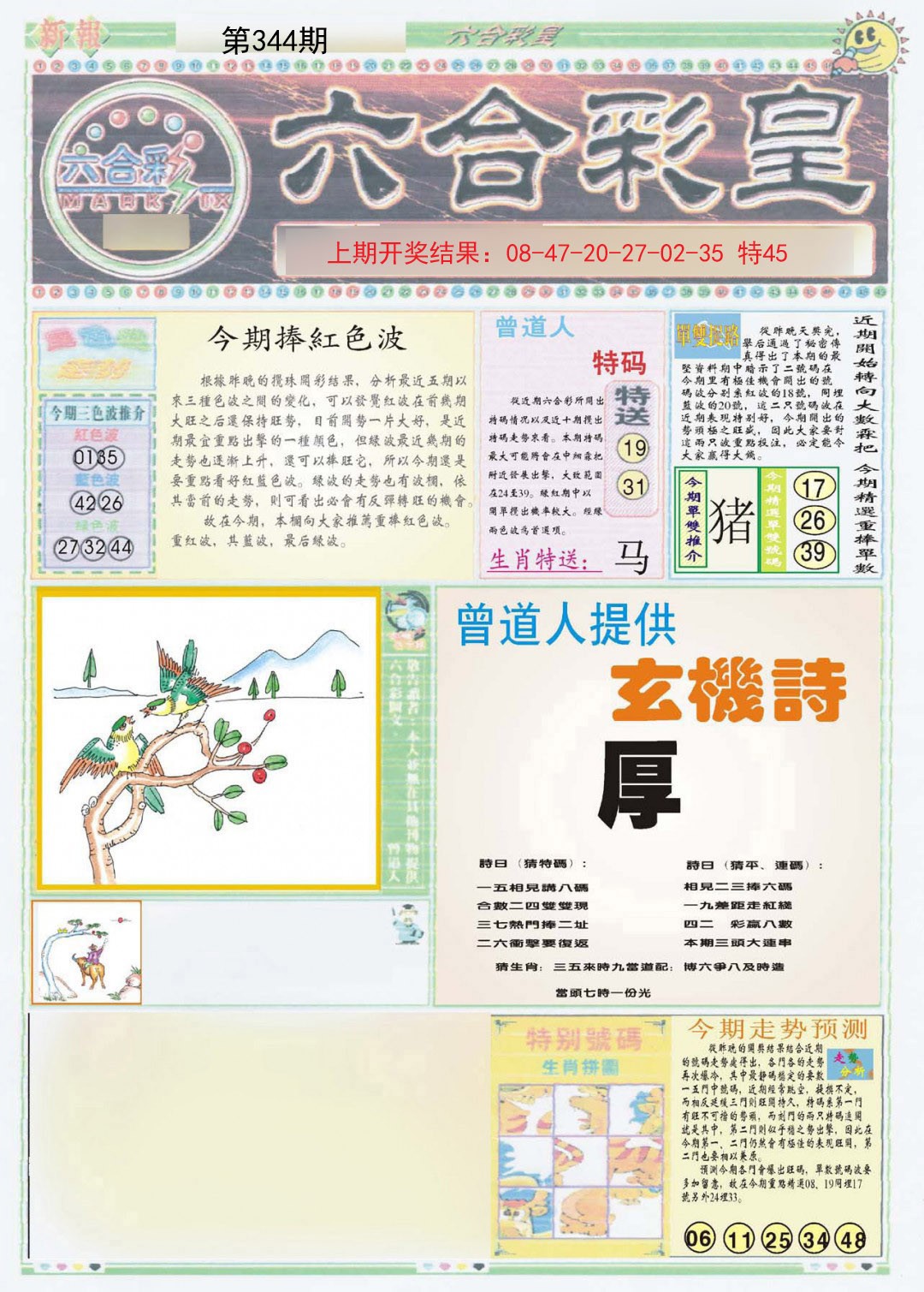 2024344期六合彩皇A