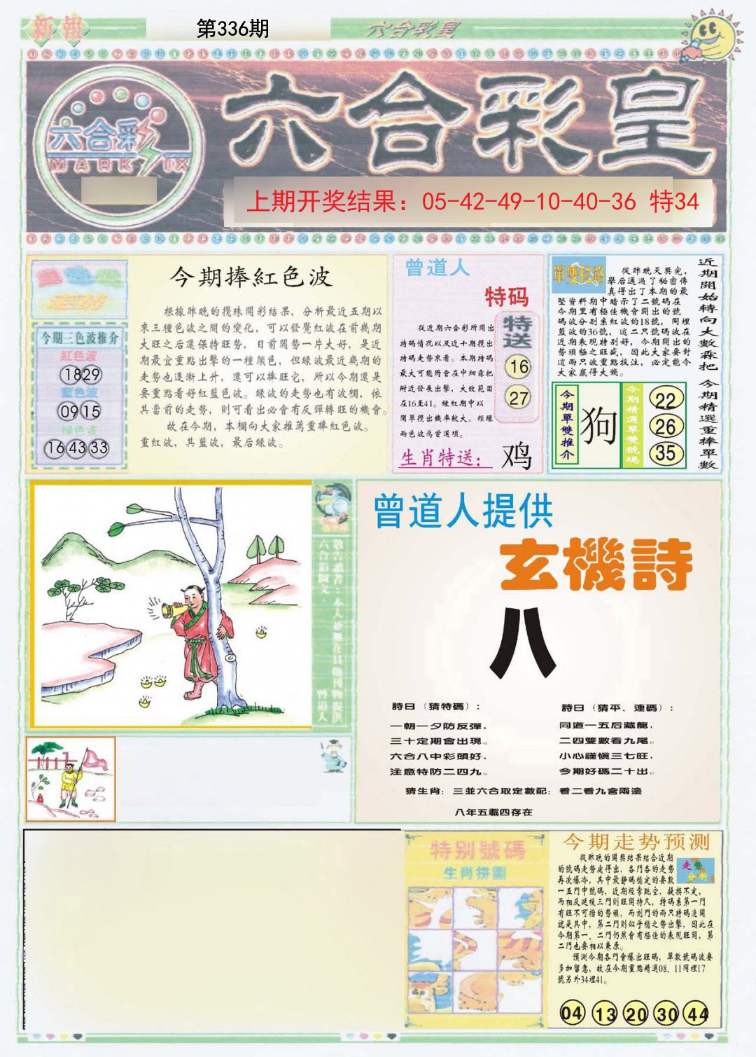 2024336期六合彩皇A