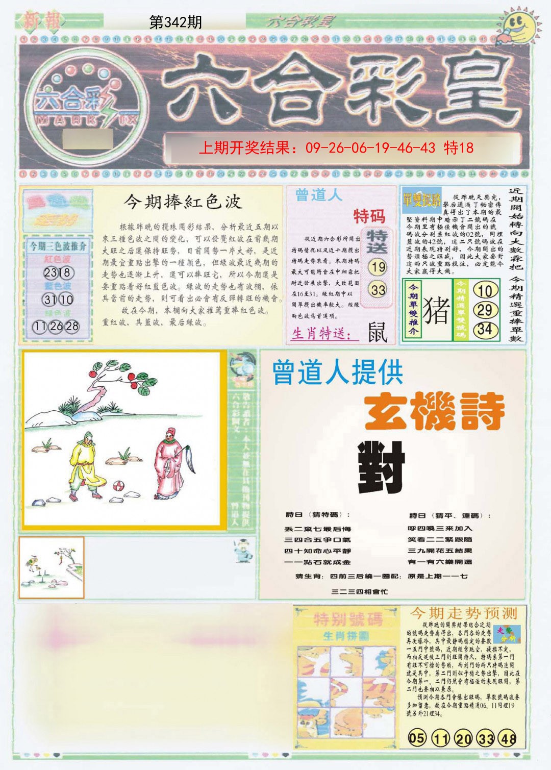 2024342期六合彩皇A