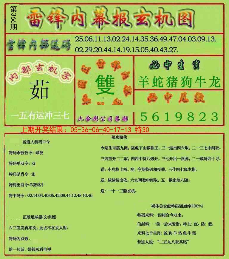 2024366期雷锋玄机报