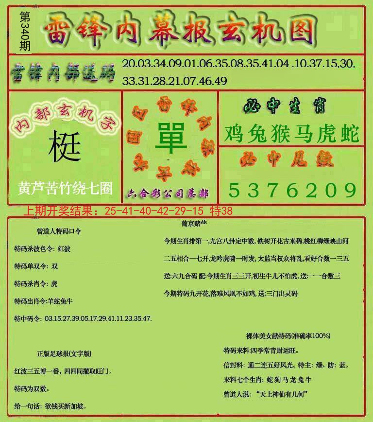 2024340期雷锋玄机报