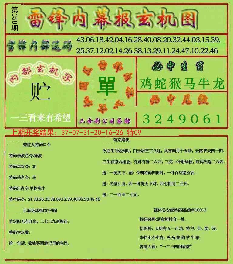 2024358期雷锋玄机报