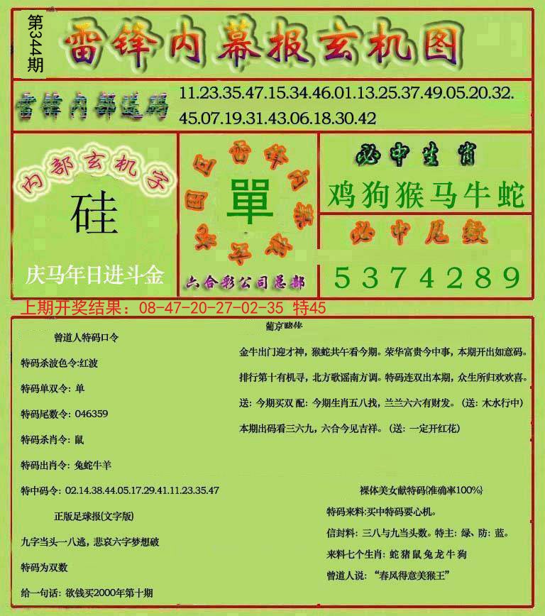 2024344期雷锋玄机报