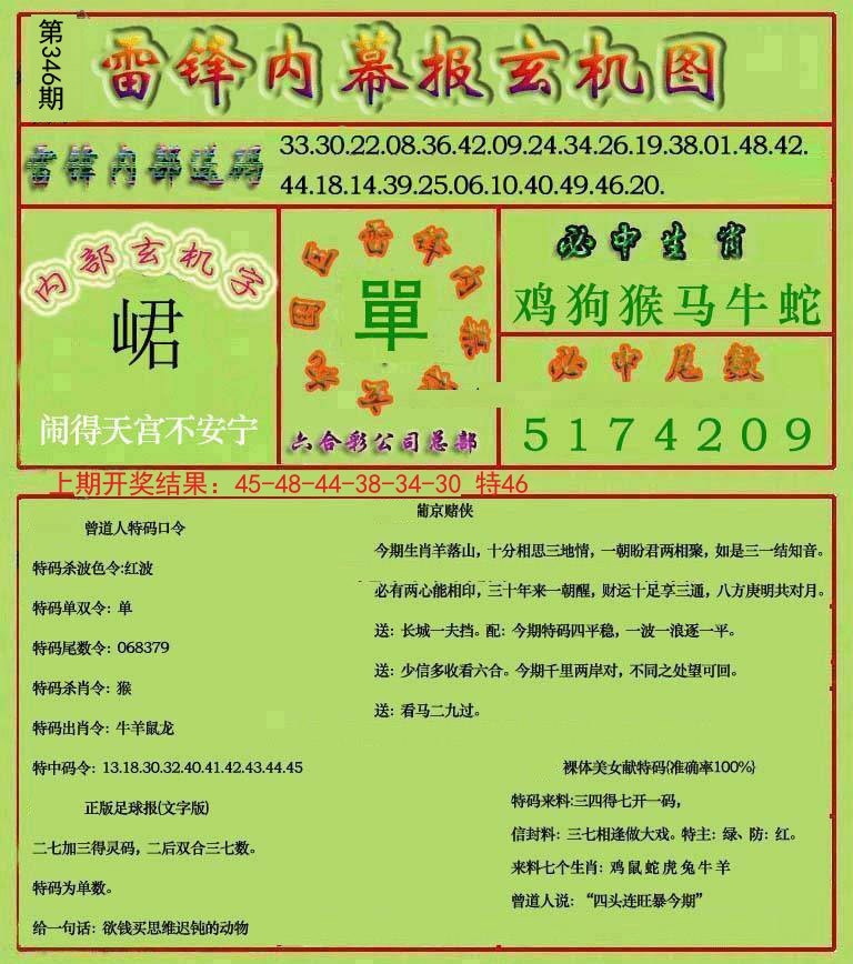 2024346期雷锋玄机报