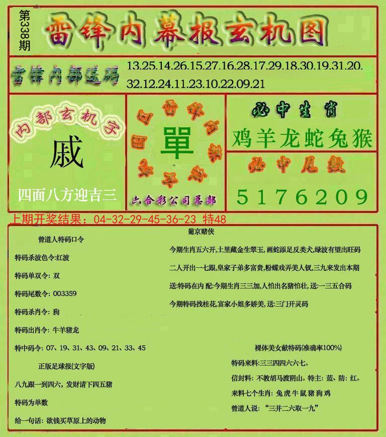 2024338期雷锋玄机报