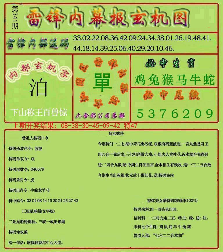2024341期雷锋玄机报