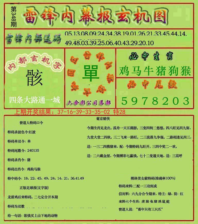 2024348期雷锋玄机报