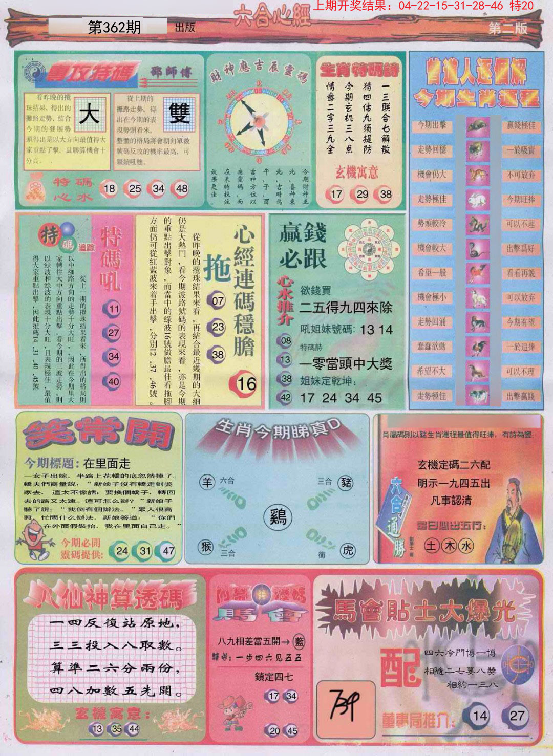 2024362期六合心经B