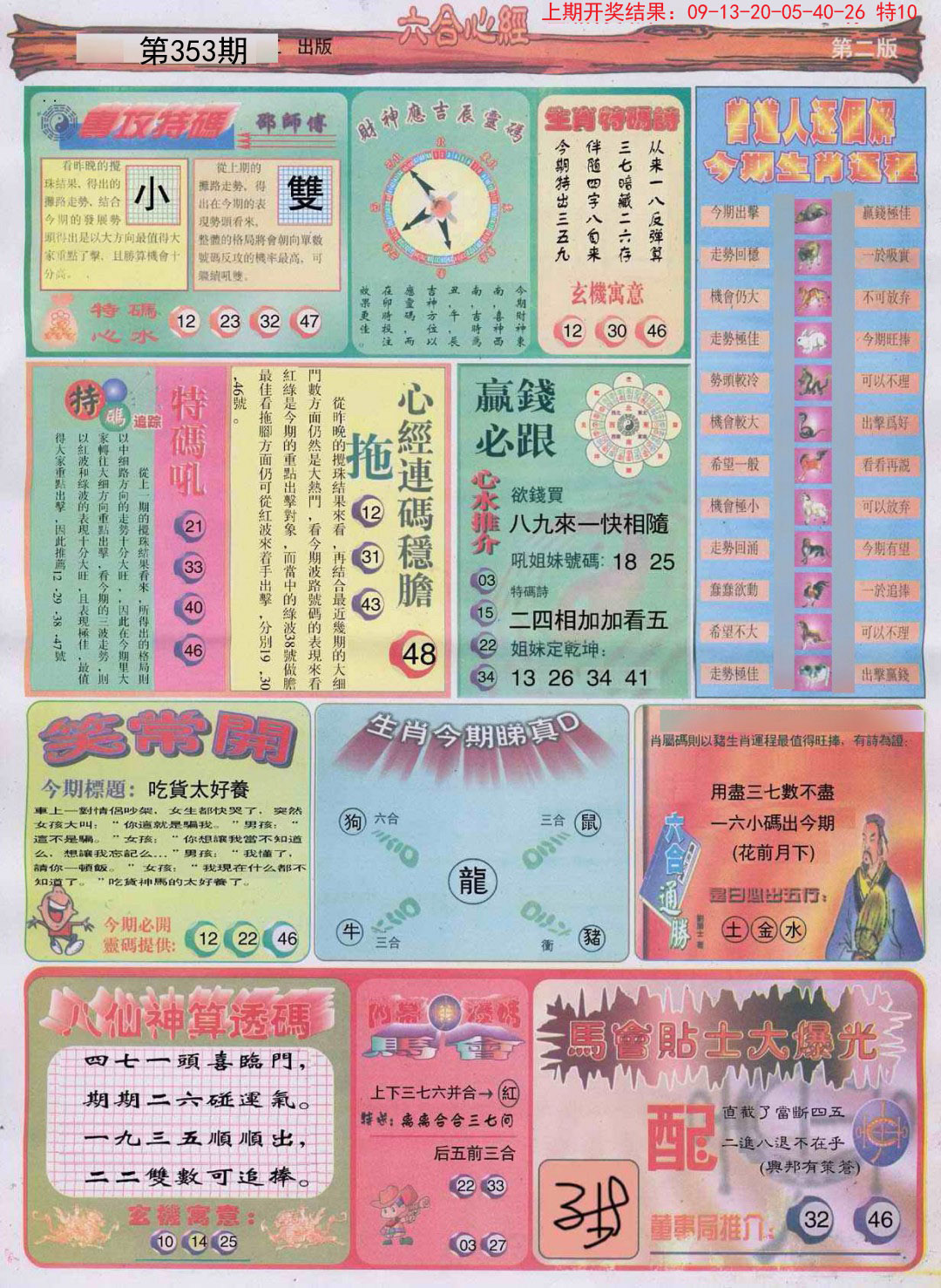 2024353期六合心经B