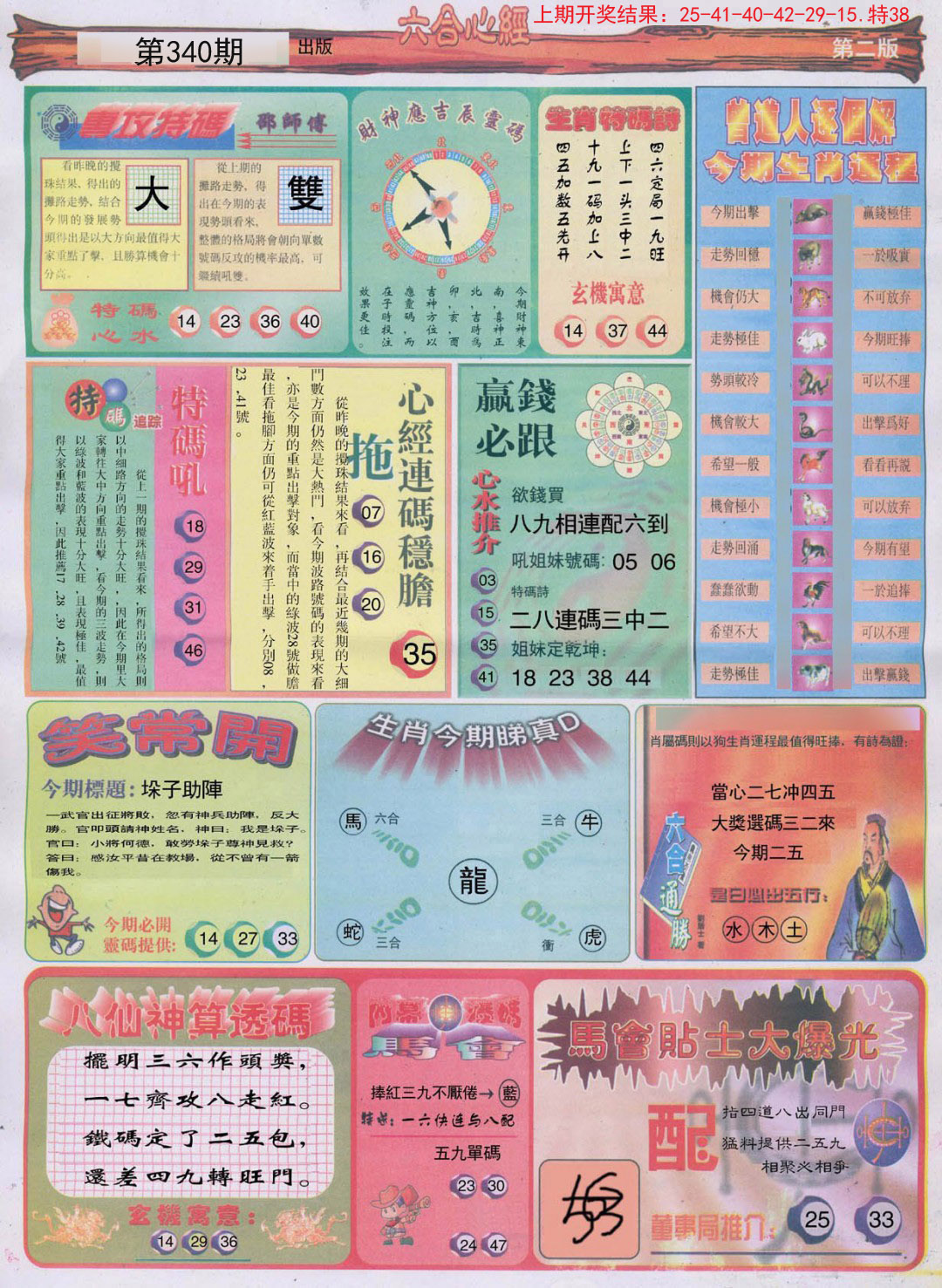 2024340期六合心经B