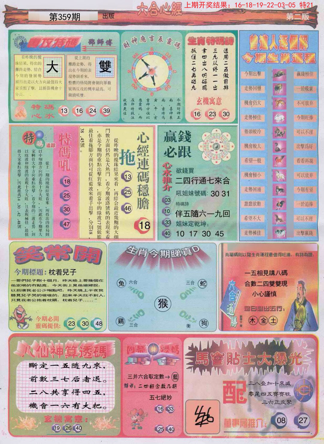 2024359期六合心经B