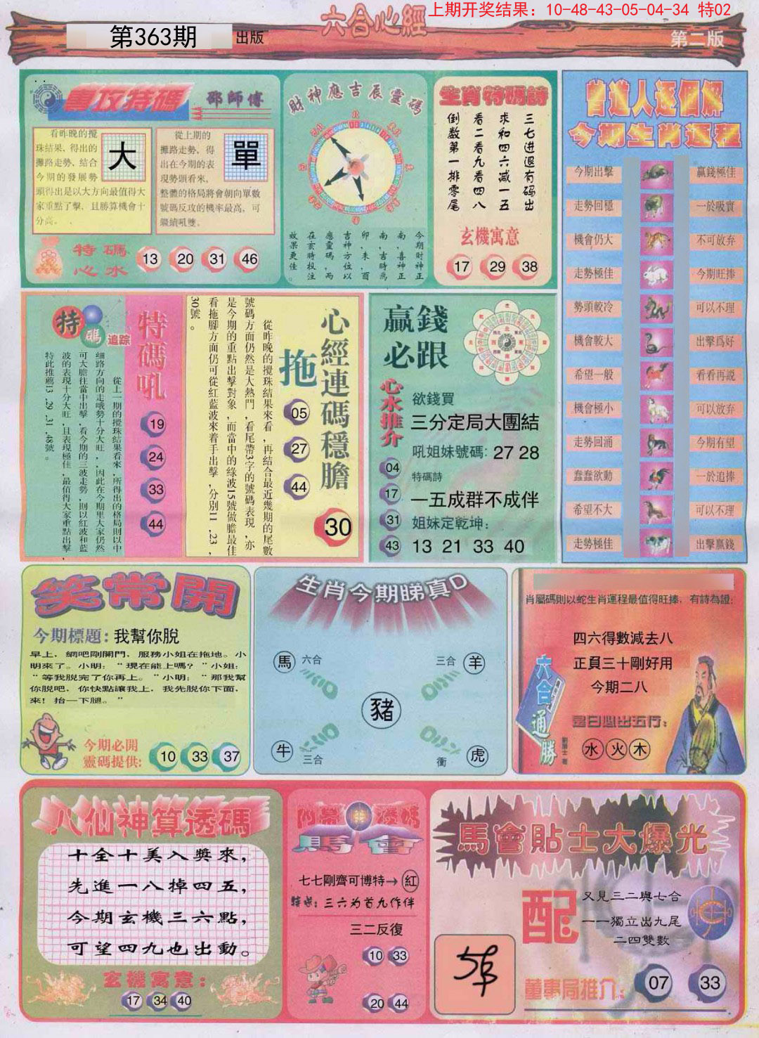 2024363期六合心经B