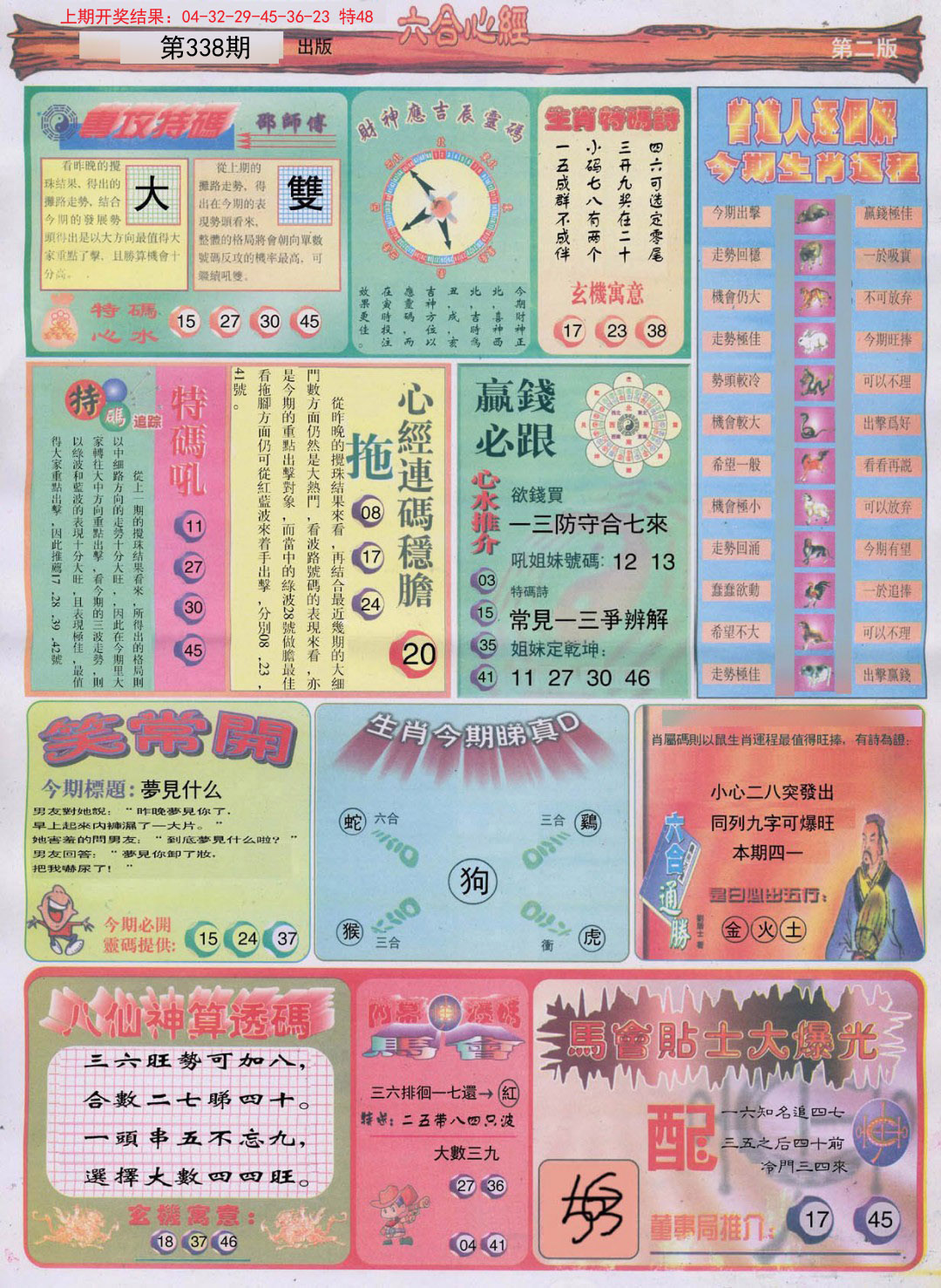 2024338期六合心经B
