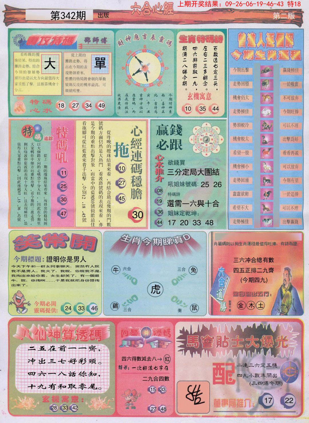 2024342期六合心经B