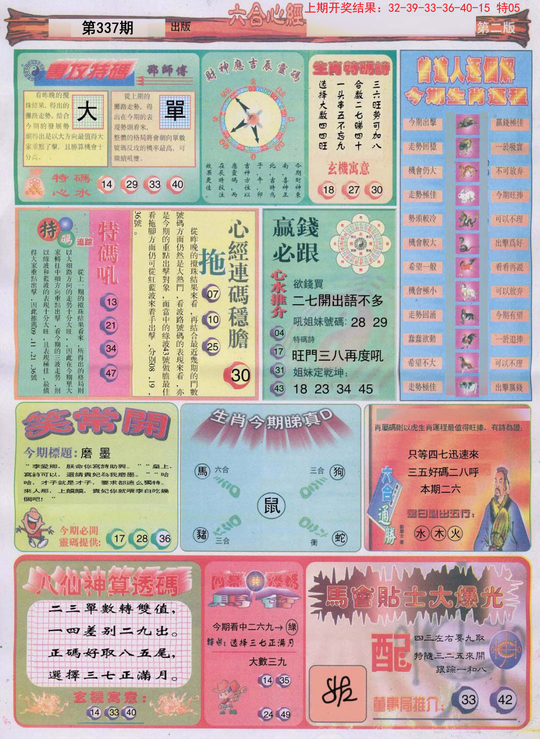 2024337期六合心经B