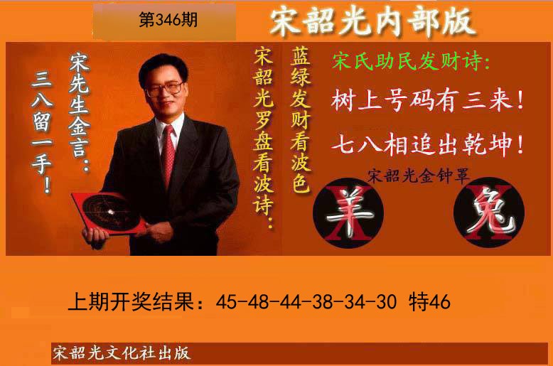 2024346期宋韶光内部版(另版)