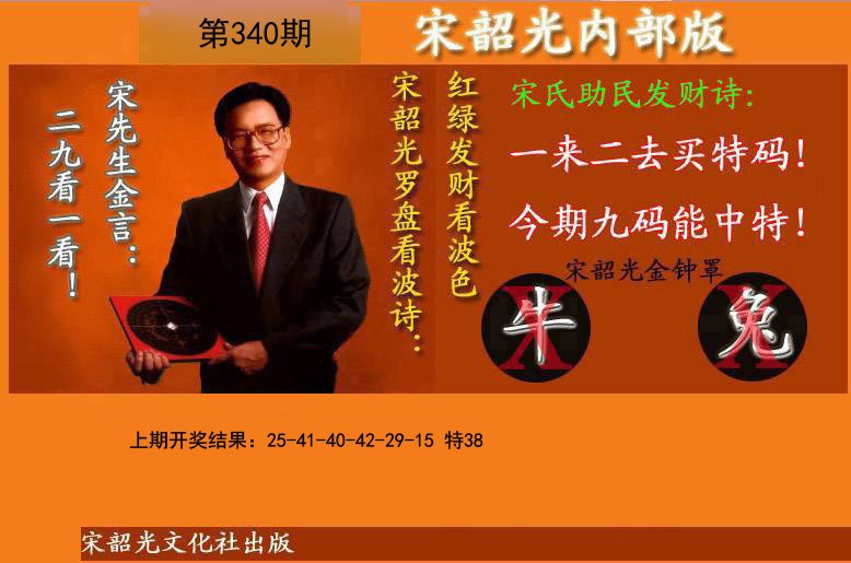 2024340期宋韶光内部版(另版)