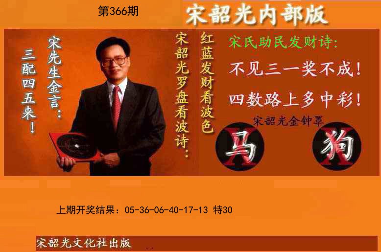 2024366期宋韶光内部版(另版)